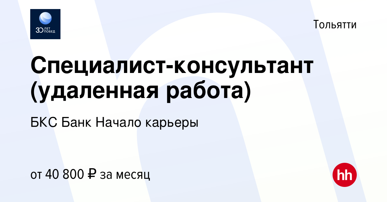 Вакансия Специалист-консультант (удаленная работа) в Тольятти, работа в  компании БКС Банк Начало карьеры (вакансия в архиве c 26 января 2023)