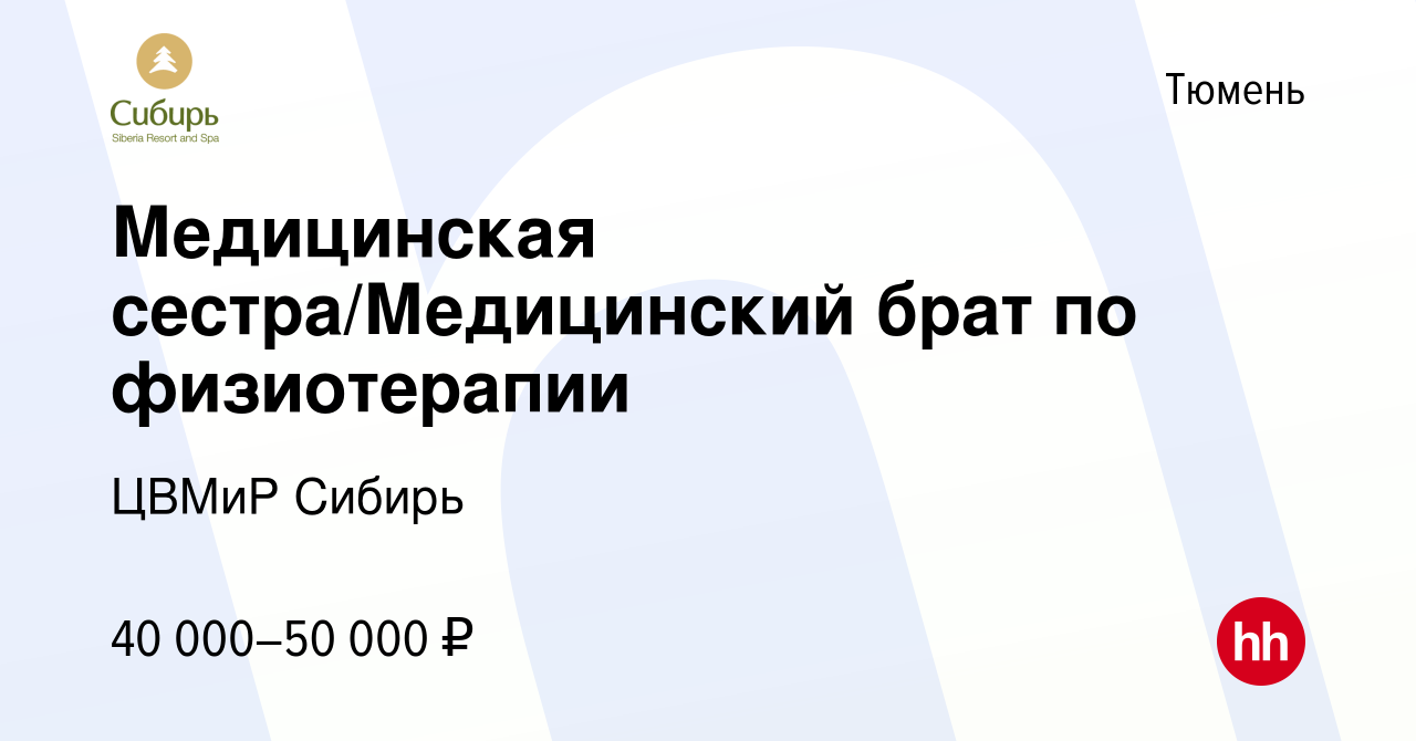 Вакансия Медицинская сестра/Медицинский брат по физиотерапии в Тюмени,  работа в компании ЦВМиР Сибирь