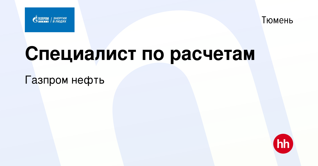 Вакансия Специалист по расчетам в Тюмени, работа в компании Газпром нефть  (вакансия в архиве c 8 июля 2022)