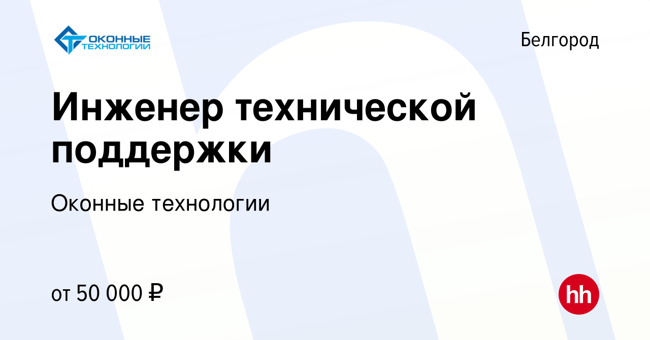 Вакансия Инженер технической поддержки в Белгороде, работа в компании Оконные  технологии (вакансия в архиве c 8 июля 2022)