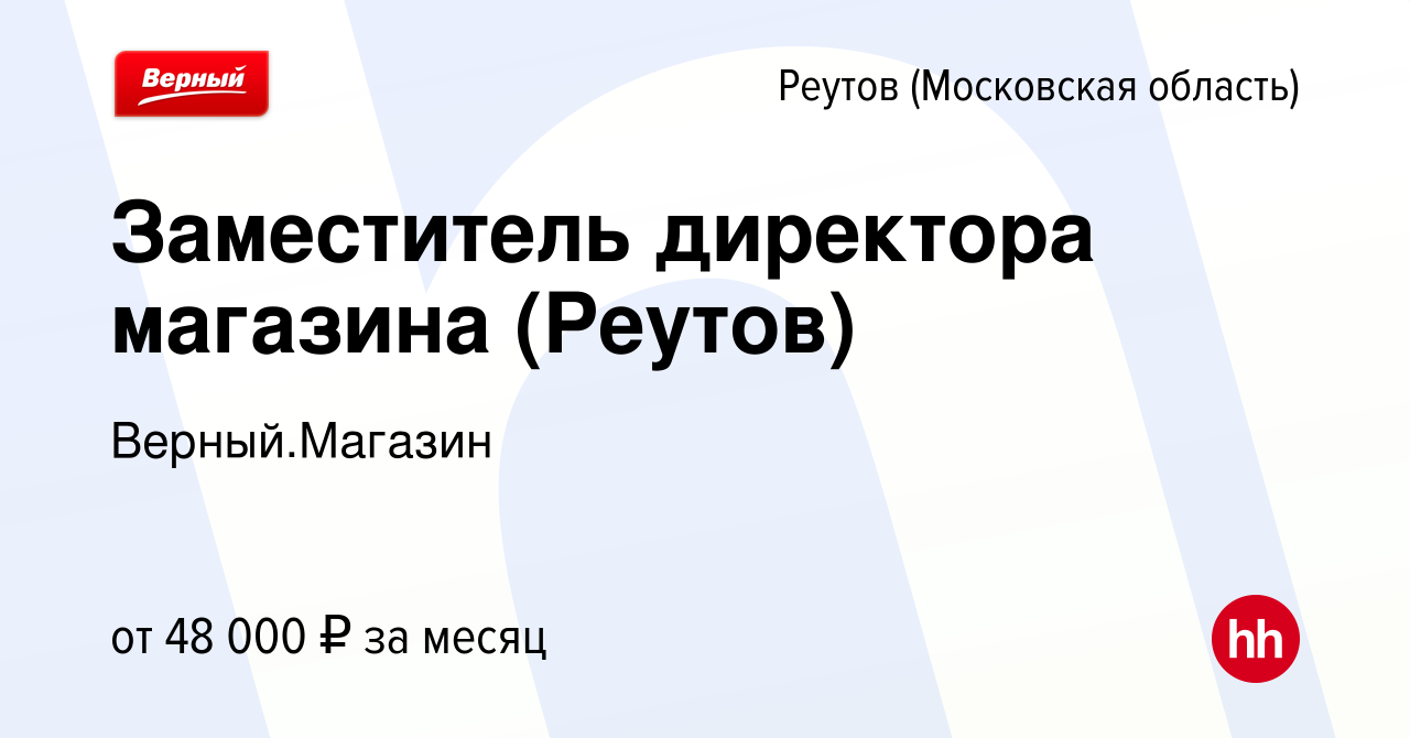 Вакансия Заместитель директора магазина (Реутов) в Реутове, работа в  компании Верный.Магазин (вакансия в архиве c 29 марта 2023)