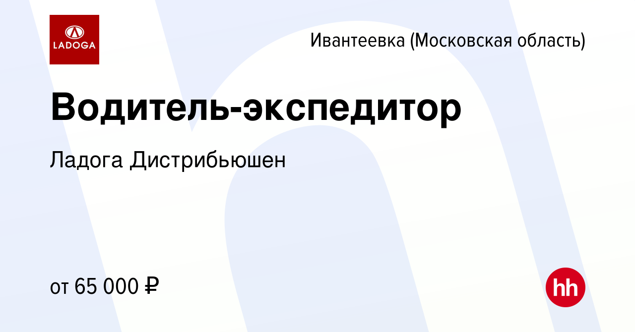 Вакансия Водитель-экспедитор в Ивантеевке, работа в компании Ладога  Дистрибьюшен (вакансия в архиве c 23 августа 2022)