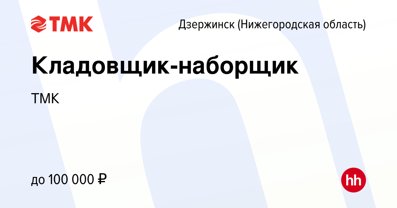 Вакансия Кладовщик-наборщик в Дзержинске, работа в компании ТМК (вакансия в  архиве c 20 ноября 2023)