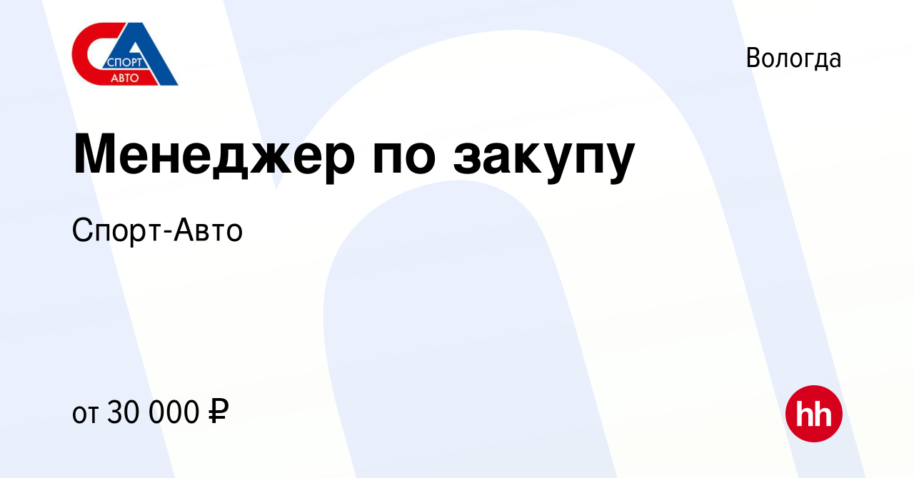 Вакансия Менеджер по закупу в Вологде, работа в компании Спорт-Авто ( вакансия в архиве c 18 июля 2022)