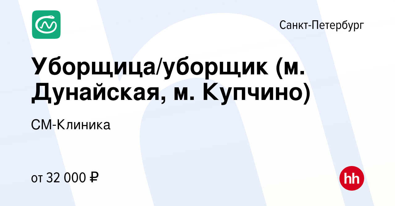 Вакансия Уборщица/уборщик (м. Дунайская, м. Купчино) в Санкт-Петербурге,  работа в компании СМ-Клиника (вакансия в архиве c 27 июня 2022)