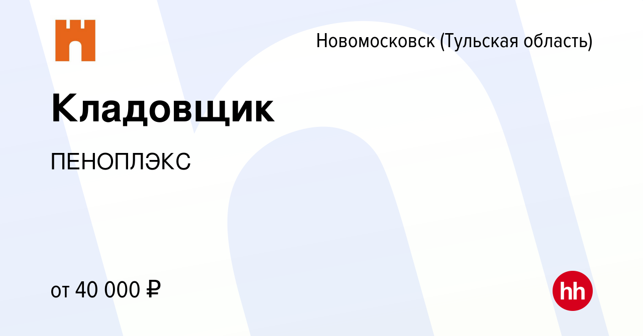 Вакансия Кладовщик в Новомосковске, работа в компании ПЕНОПЛЭКС (вакансия в  архиве c 8 июля 2022)