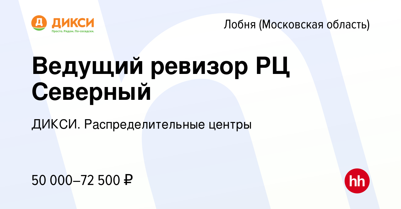 Вакансия Ведущий ревизор РЦ Северный в Лобне, работа в компании ДИКСИ.  Распределительные центры (вакансия в архиве c 14 сентября 2022)