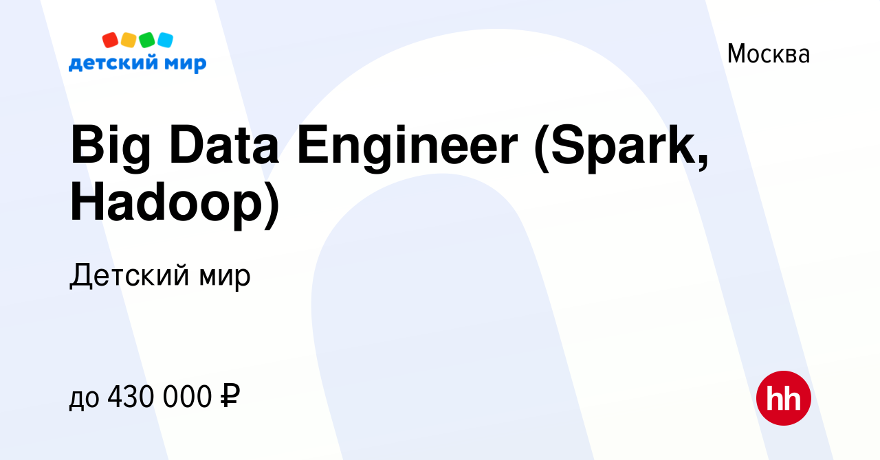 Вакансия Big Data Engineer (Spark, Hadoop) в Москве, работа в компании  Детский мир (вакансия в архиве c 27 июня 2022)