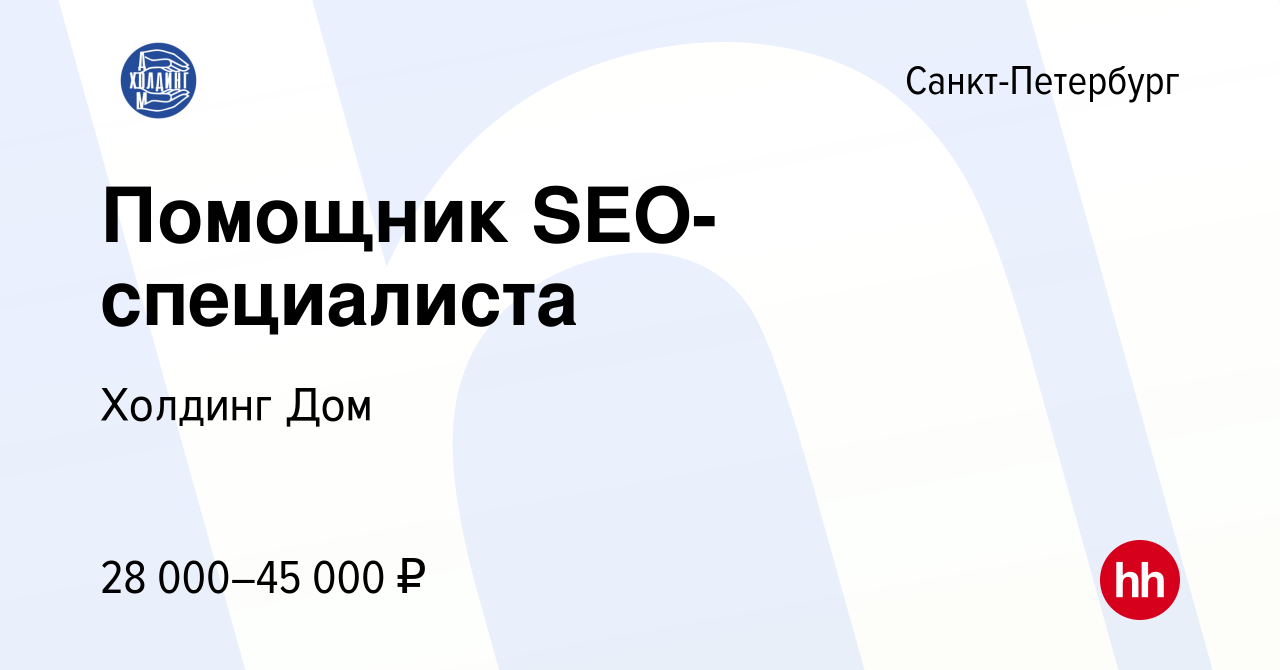 Вакансия Помощник SEO-специалиста в Санкт-Петербурге, работа в компании  Холдинг Дом (вакансия в архиве c 8 июля 2022)