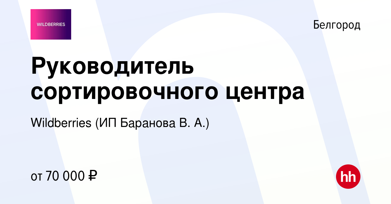 Вакансия Руководитель сортировочного центра в Белгороде, работа в компании  Wildberries (ИП Баранова В. А.) (вакансия в архиве c 8 июля 2022)