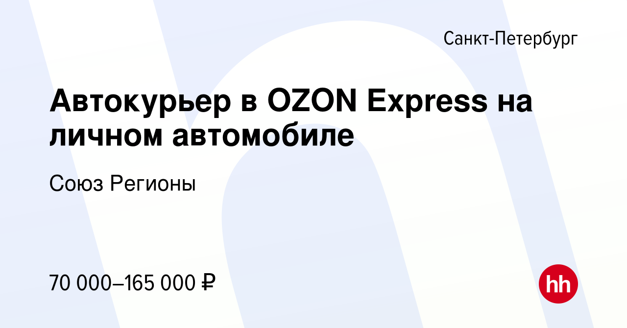 Вакансия Автокурьер в OZON Express на личном автомобиле в Санкт-Петербурге,  работа в компании Союз Регионы (вакансия в архиве c 1 октября 2022)