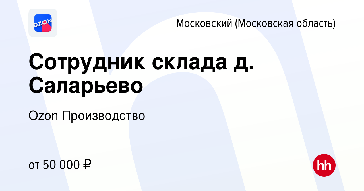 Вакансия Сотрудник склада д. Саларьево в Московском, работа в компании Ozon  Производство (вакансия в архиве c 15 июля 2022)