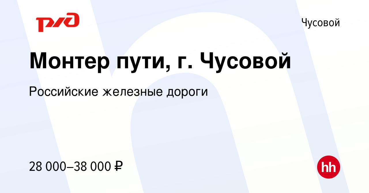 Вакансия Монтер пути, г. Чусовой в Чусовой, работа в компании Российские  железные дороги (вакансия в архиве c 8 июля 2022)