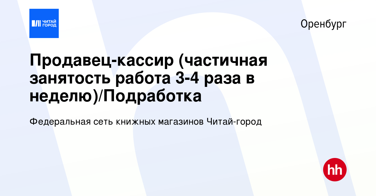 Вакансия Продавец-кассир (частичная занятость работа 3-4 раза в  неделю)/Подработка в Оренбурге, работа в компании Федеральная сеть книжных  магазинов Читай-город (вакансия в архиве c 22 июня 2022)