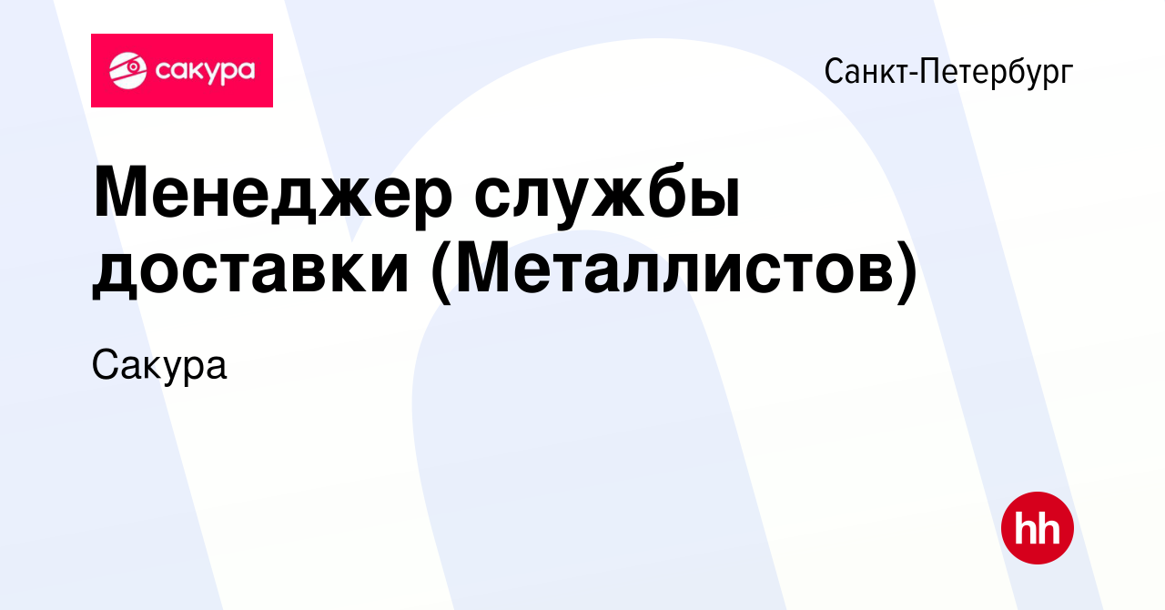 Вакансия Менеджер службы доставки (Металлистов) в Санкт-Петербурге, работа  в компании Сакура (вакансия в архиве c 27 августа 2022)