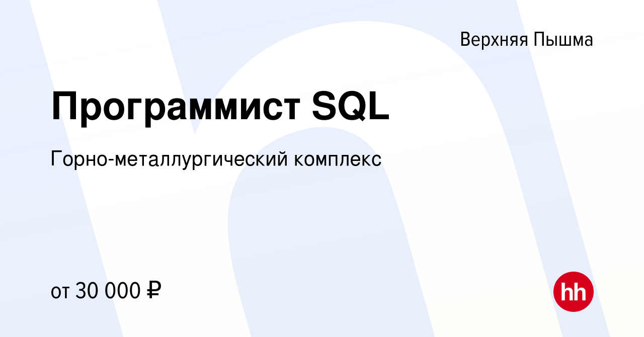 Вакансия Программист SQL в Верхней Пышме, работа в компании  Горно-металлургический комплекс (вакансия в архиве c 8 июля 2022)