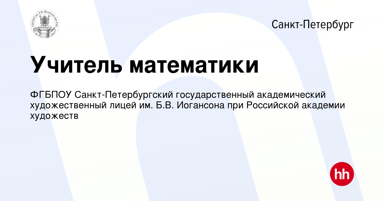 Вакансия Учитель математики в Санкт-Петербурге, работа в компании ФГБПОУ  Санкт-Петербургский государственный академический художественный лицей им.  Б.В. Иогансона при Российской академии художеств (вакансия в архиве c 30  июня 2022)