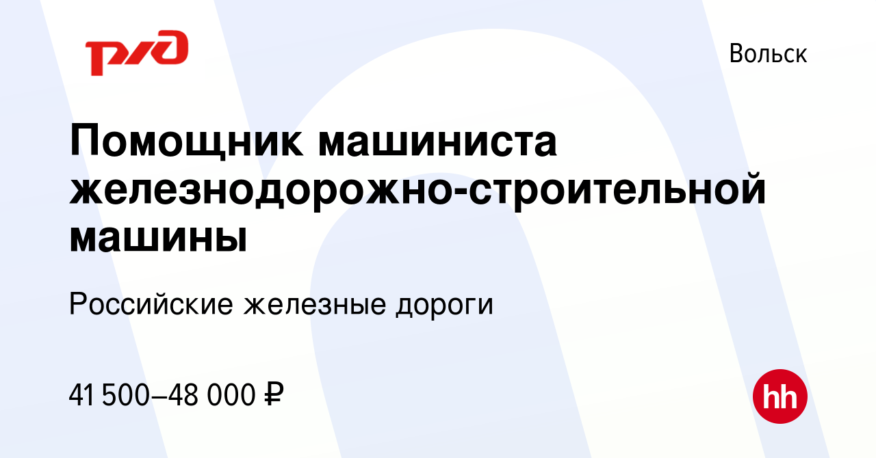 Вакансия Помощник машиниста железнодорожно-строительной машины в Вольске,  работа в компании Российские железные дороги (вакансия в архиве c 8 июля  2022)