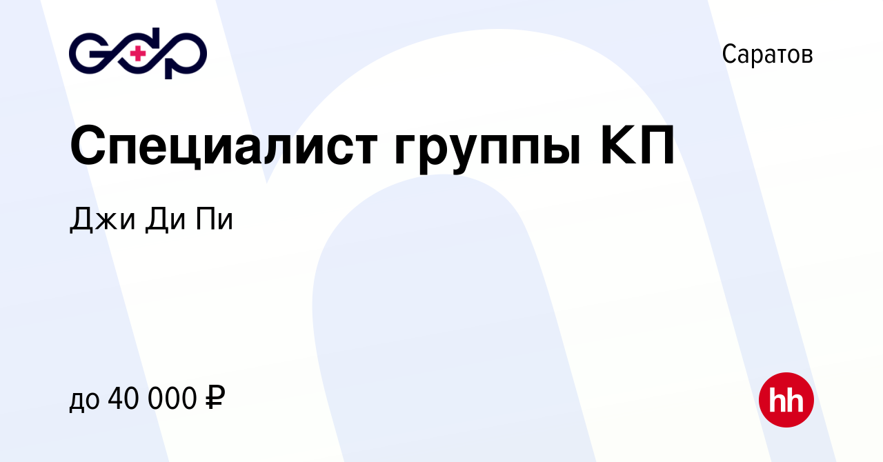 Вакансия Специалист группы КП в Саратове, работа в компании Джи Ди Пи  (вакансия в архиве c 8 июля 2022)