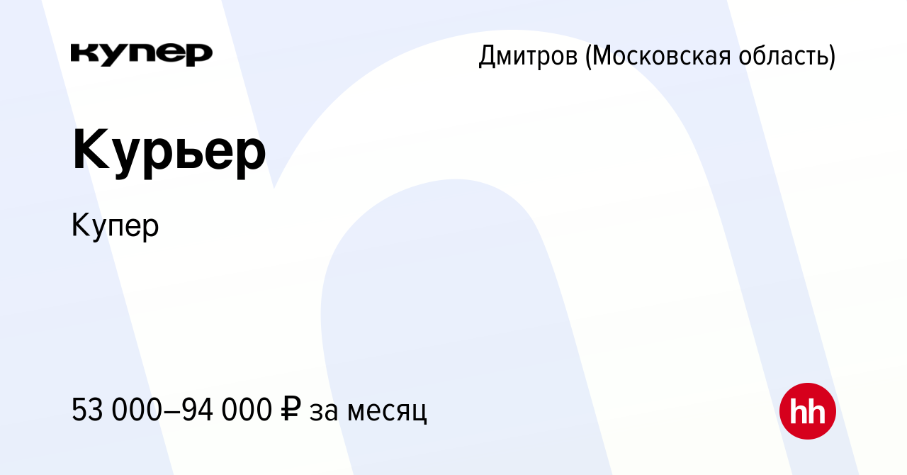 Вакансия Курьер в Дмитрове, работа в компании СберМаркет (вакансия в архиве  c 8 октября 2022)