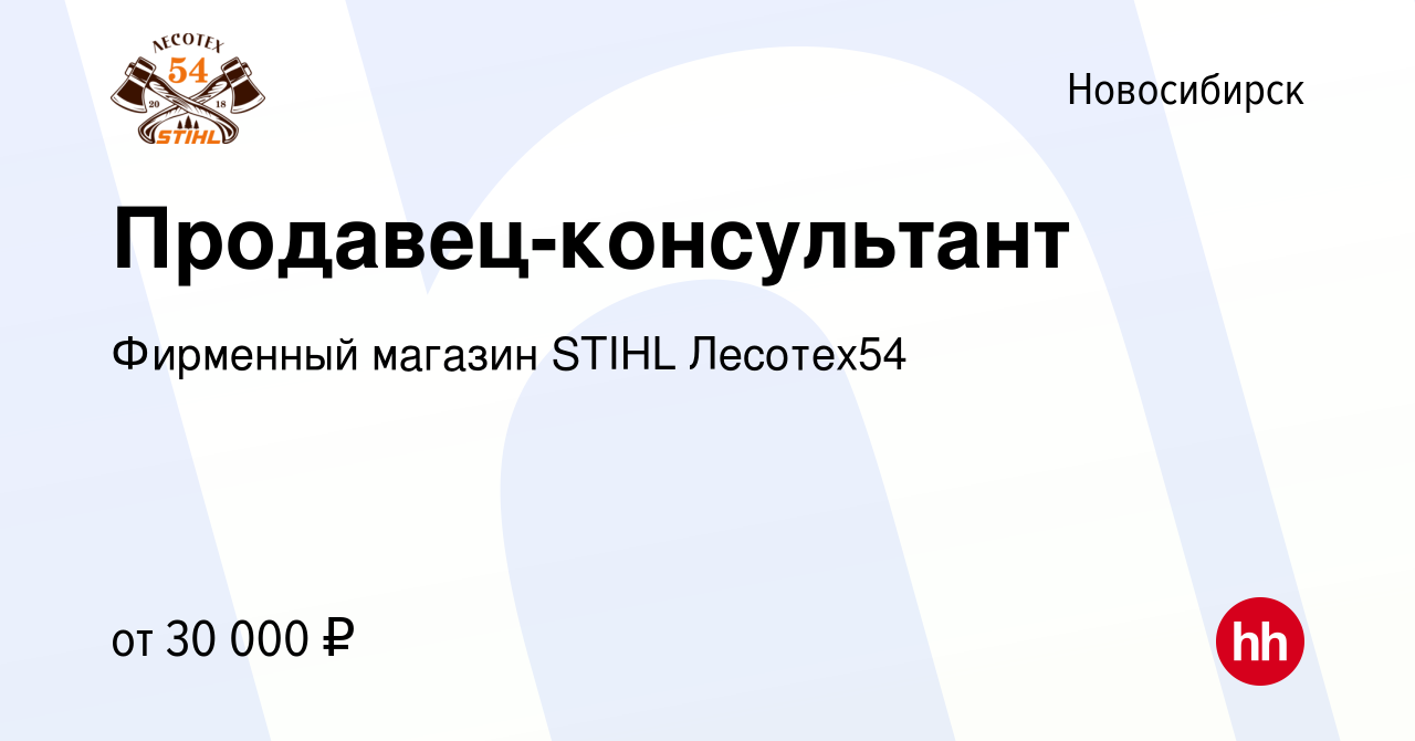 Вакансия Продавец-консультант в Новосибирске, работа в компании Фирменный  магазин STIHL Лесотех54 (вакансия в архиве c 8 июля 2022)