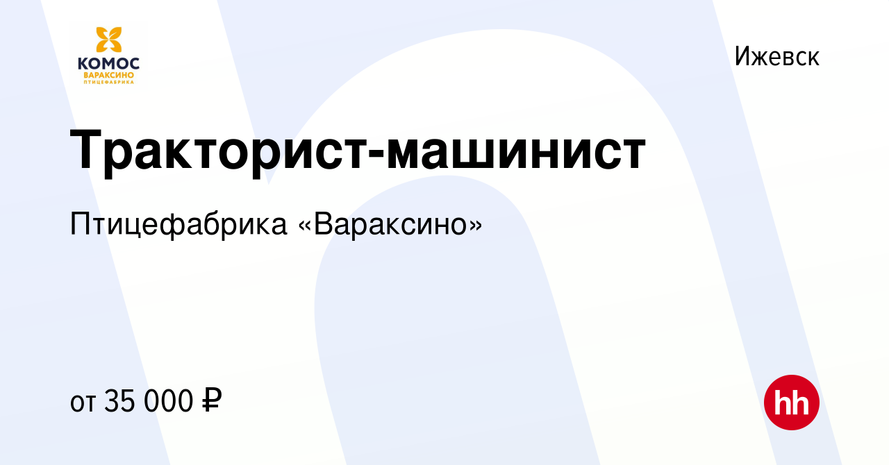 Вакансия Тракторист-машинист в Ижевске, работа в компании Птицефабрика  «Вараксино» (вакансия в архиве c 20 октября 2022)