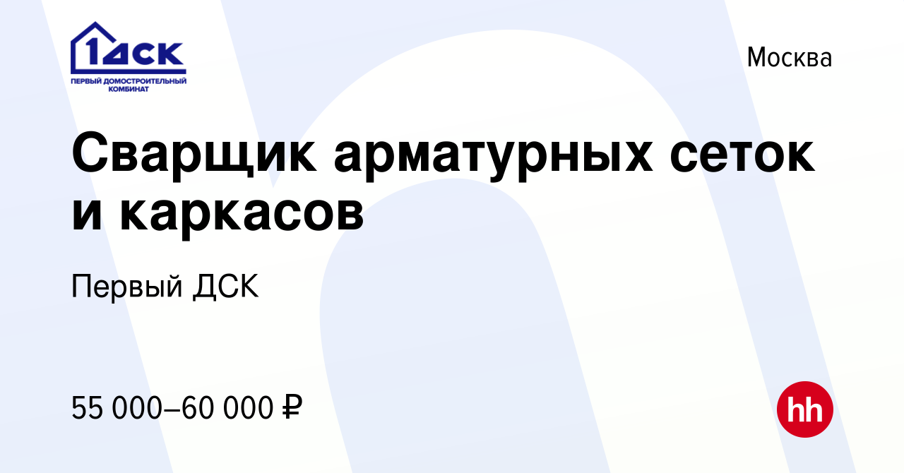 Вакансия Сварщик арматурных сеток и каркасов в Москве, работа в компании  Первый ДСК (вакансия в архиве c 18 ноября 2022)