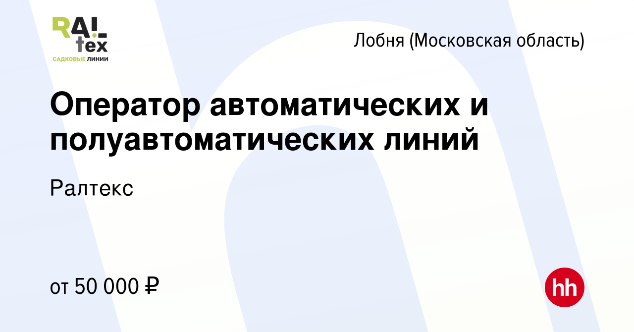 Вакансия Оператор автоматических и полуавтоматических линий в Лобне, работа  в компании Ралтекс (вакансия в архиве c 8 июля 2022)