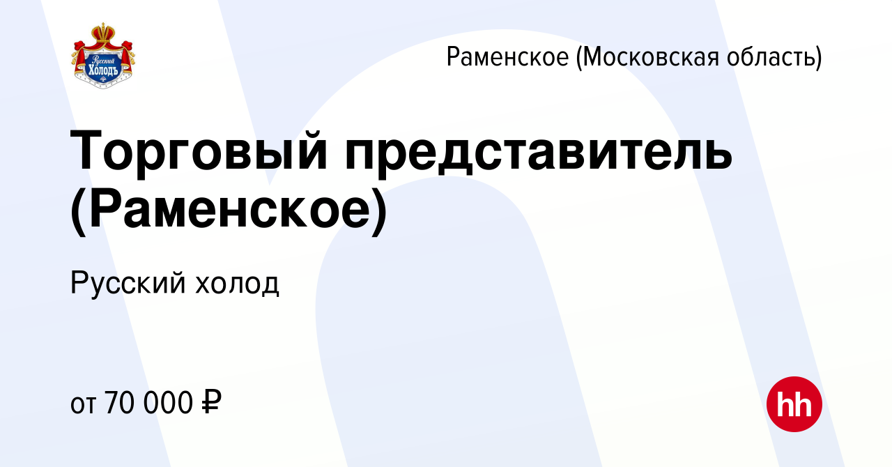 Вакансия Торговый представитель (Раменское) в Раменском, работа в компании  Русский холод (вакансия в архиве c 10 июня 2022)