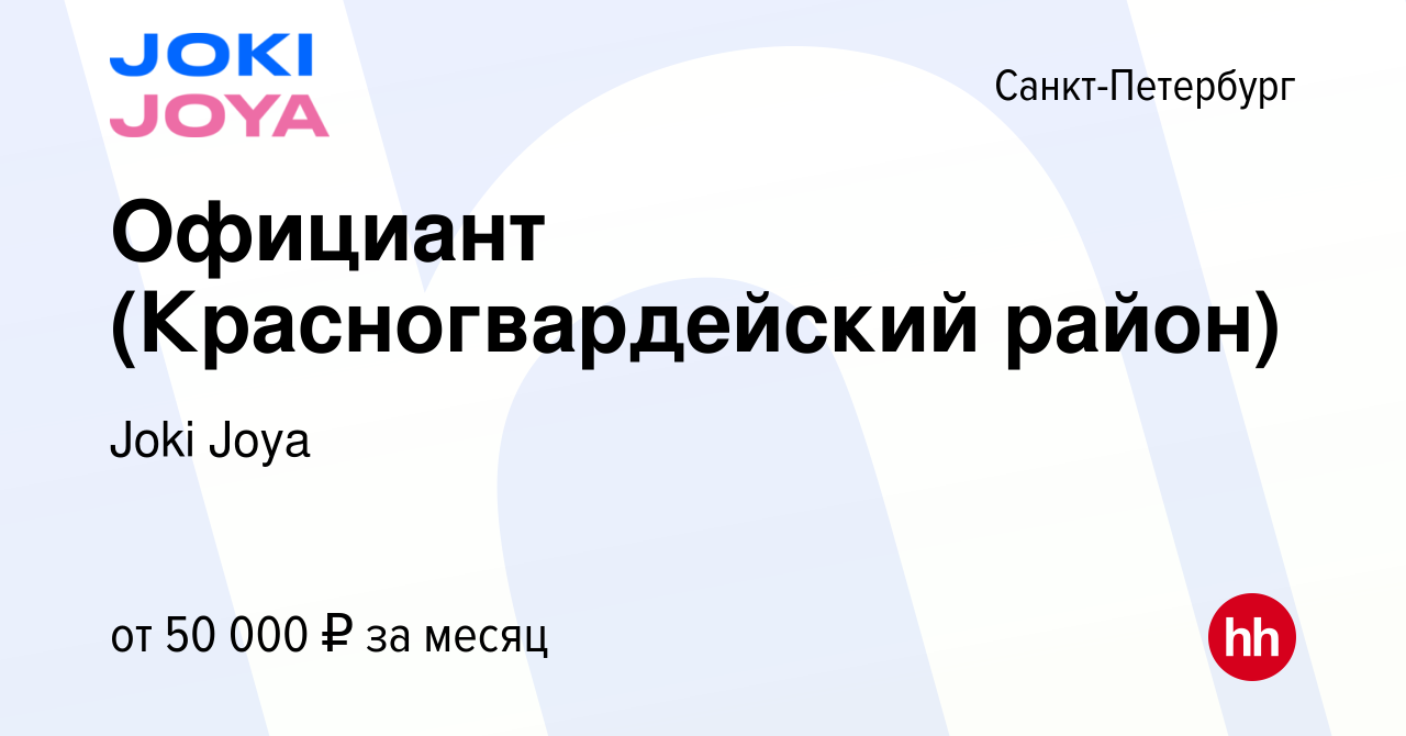 Вакансия Официант (Красногвардейский район) в Санкт-Петербурге, работа в  компании Joki Joya (вакансия в архиве c 23 июня 2022)