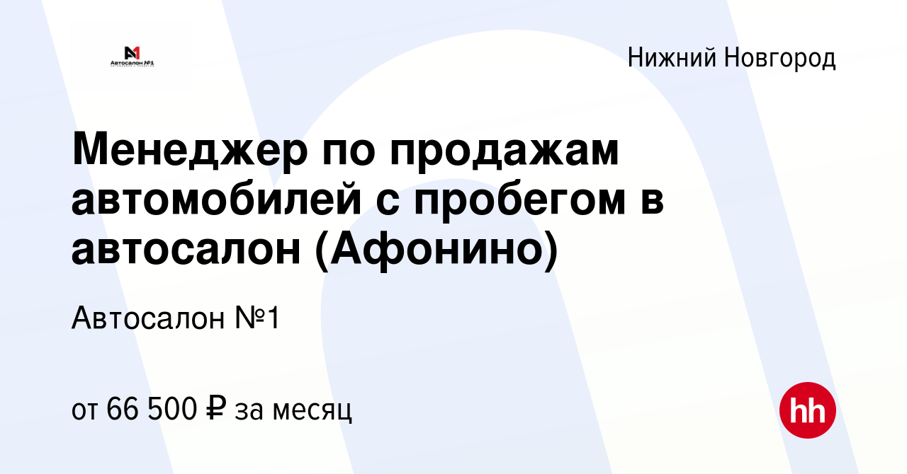 Вакансия Менеджер по продажам автомобилей с пробегом в автосалон (Афонино)  в Нижнем Новгороде, работа в компании Автосалон №1 (вакансия в архиве c 8  июля 2022)