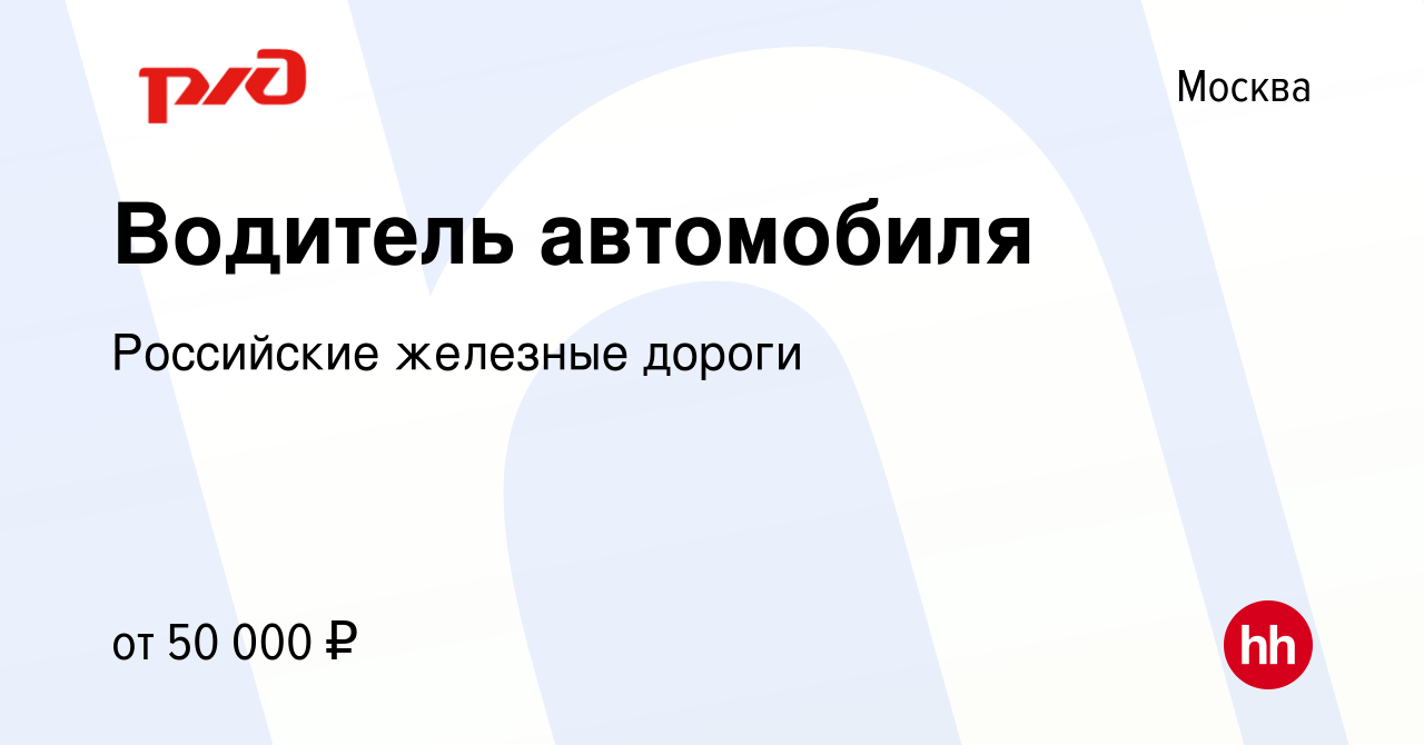 Вакансия Водитель автомобиля в Москве, работа в компании Российские  железные дороги (вакансия в архиве c 14 июня 2022)