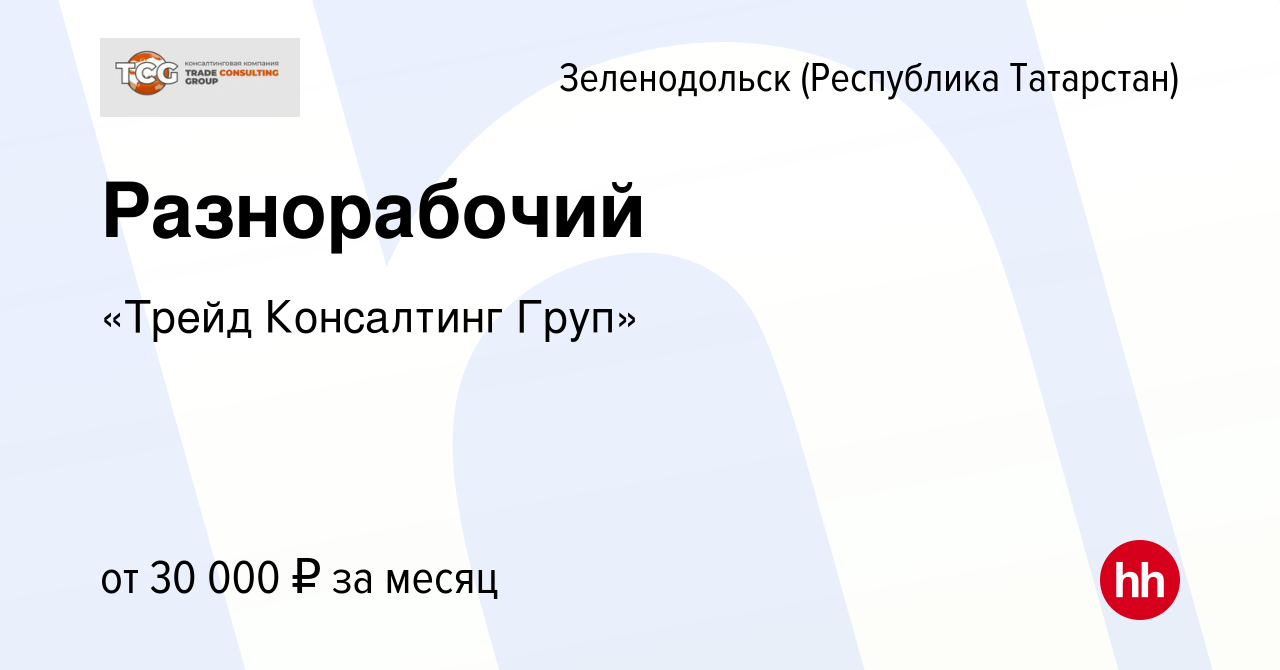 Вакансия Разнорабочий в Зеленодольске (Республике Татарстан), работа в  компании «Трейд Консалтинг Груп» (вакансия в архиве c 8 июля 2022)