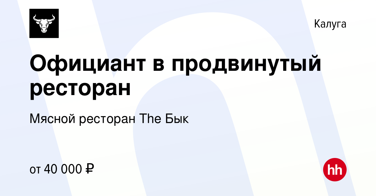 Вакансия Официант в продвинутый ресторан в Калуге, работа в компании Мясной  ресторан The Бык (вакансия в архиве c 8 июля 2022)