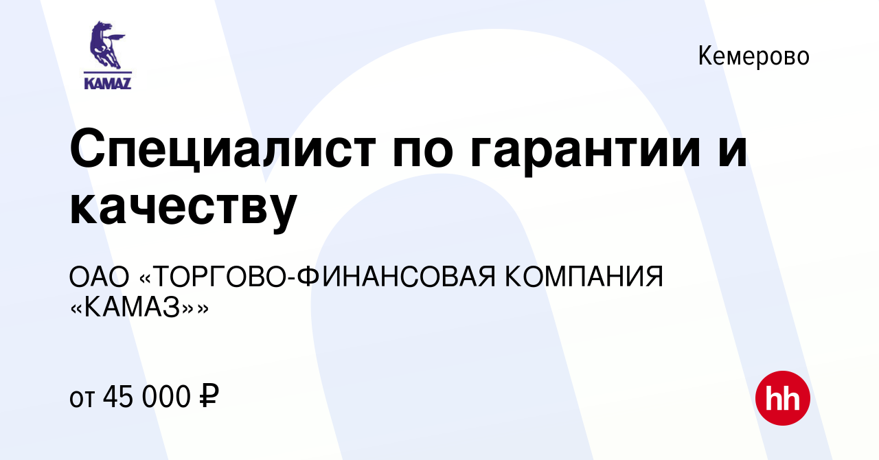 Вакансия Специалист по гарантии и качеству в Кемерове, работа в компании  ОАО «ТОРГОВО-ФИНАНСОВАЯ КОМПАНИЯ «КАМАЗ»» (вакансия в архиве c 8 июля 2022)