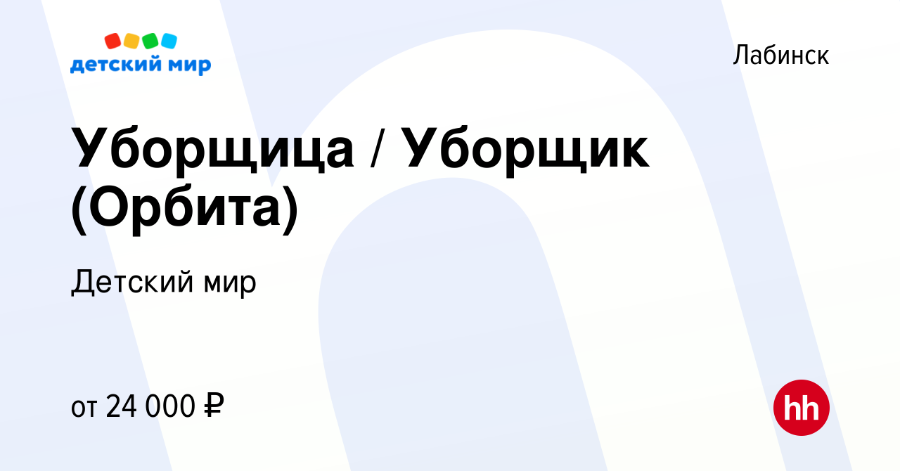 Вакансия Уборщица / Уборщик (Орбита) в Лабинске, работа в компании Детский  мир (вакансия в архиве c 22 июня 2022)