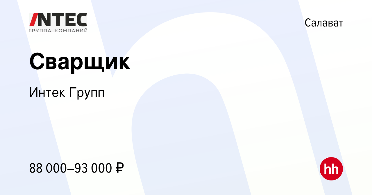 Вакансия Сварщик в Салавате, работа в компании ГЕТГРУПП (вакансия в архиве  c 8 июля 2022)