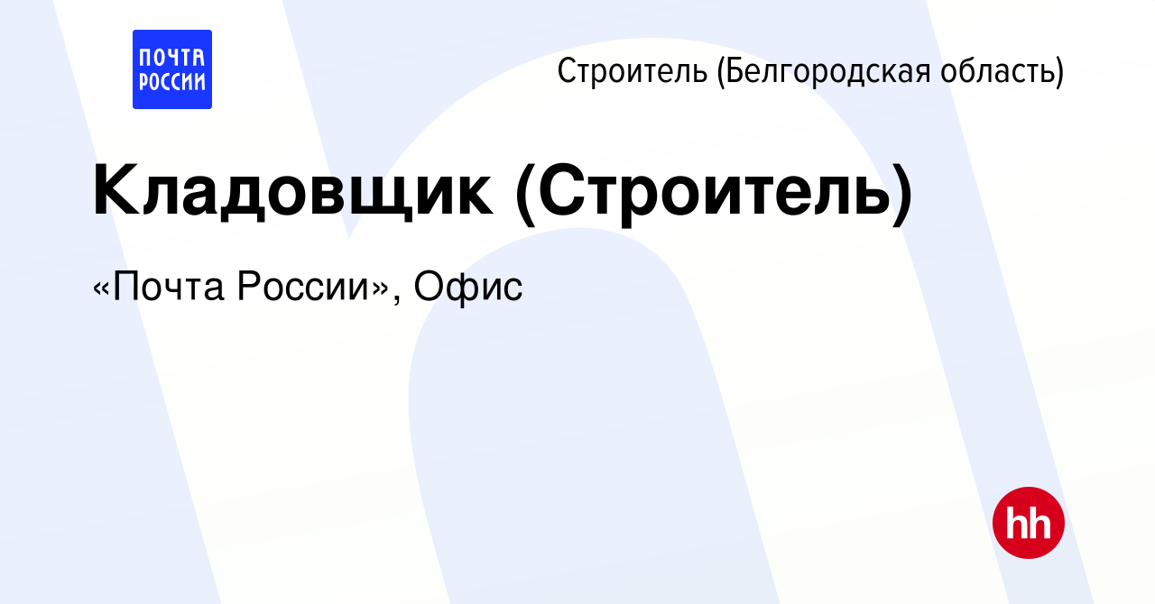 Вакансия Кладовщик (Строитель) в Строителе (Белгородская область), работа в  компании «Почта России», Офис (вакансия в архиве c 28 июля 2022)