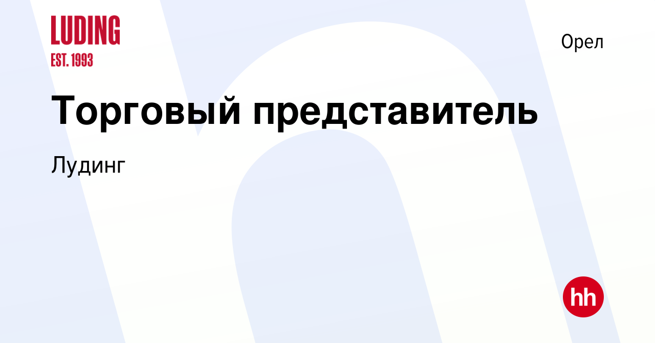 Вакансия Торговый представитель в Орле, работа в компании Лудинг (вакансия  в архиве c 21 февраля 2023)