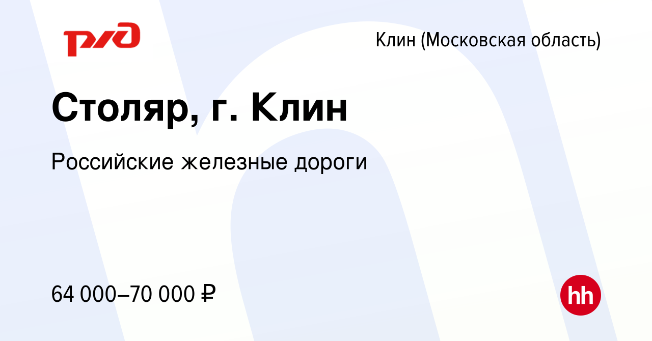 Вакансия Столяр, г. Клин в Клину, работа в компании Российские железные  дороги (вакансия в архиве c 8 июля 2022)