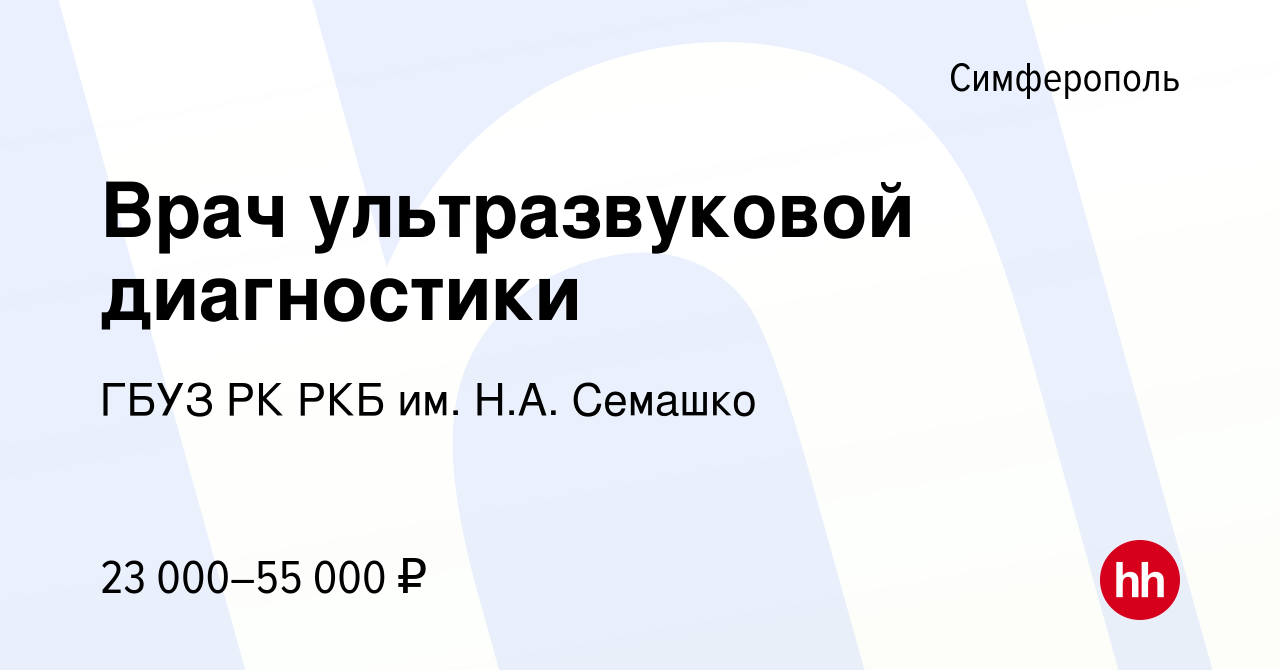 Вакансия Врач ультразвуковой диагностики в Симферополе, работа в компании  ГБУЗ РК РКБ им. Н.А. Семашко (вакансия в архиве c 5 ноября 2022)