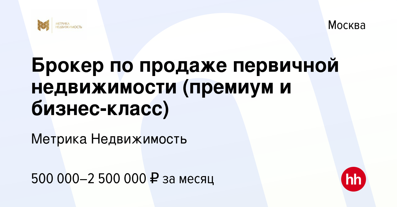 Вакансия Брокер по продаже первичной недвижимости (премиум и бизнес-класс)  в Москве, работа в компании Метрика Недвижимость (вакансия в архиве c 8  июля 2022)