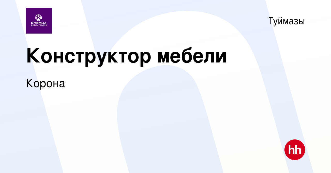 Вакансия Конструктор мебели в Туймазах, работа в компании Корона (вакансия  в архиве c 8 июля 2022)