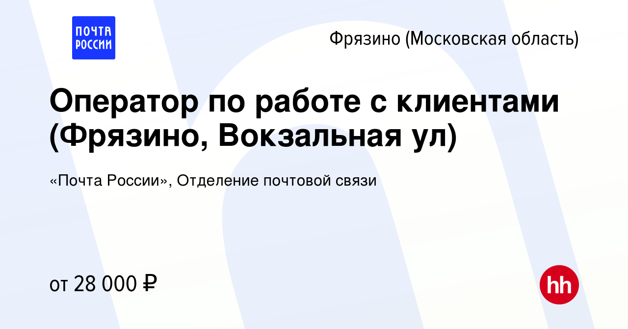 Вакансия Оператор по работе с клиентами (Фрязино, Вокзальная ул) во  Фрязино, работа в компании «Почта России», Отделение почтовой связи  (вакансия в архиве c 28 июня 2022)