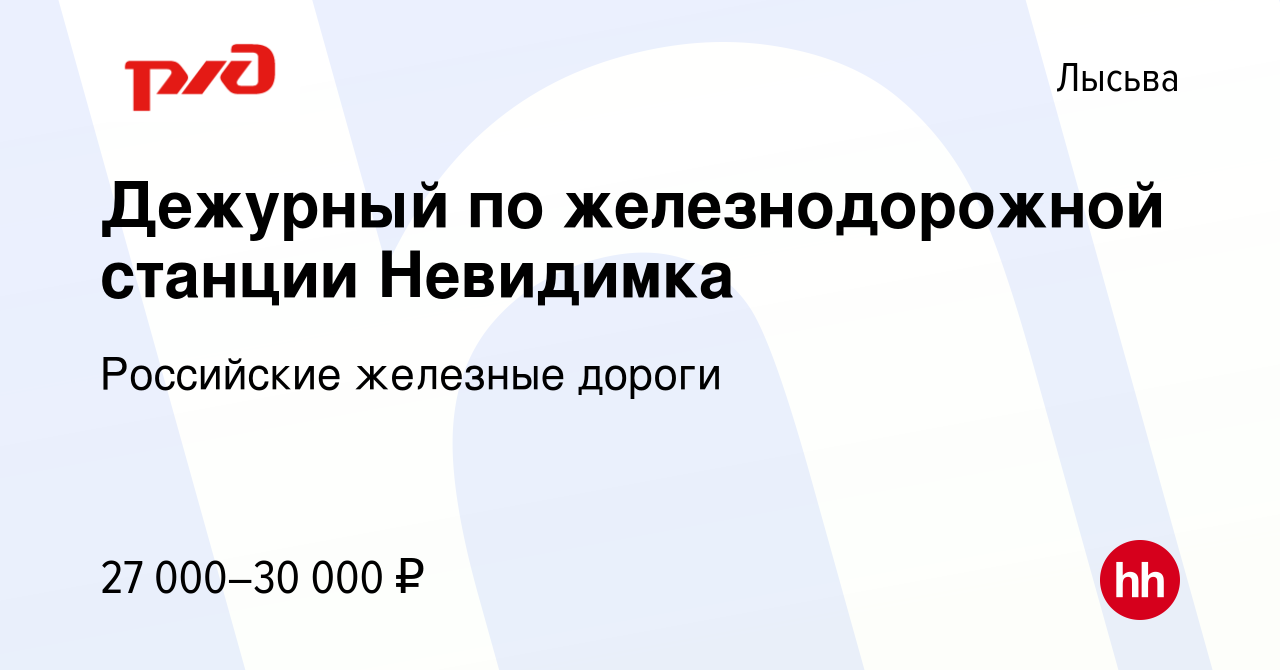 Вакансия Дежурный по железнодорожной станции Невидимка в Лысьве, работа в  компании Российские железные дороги (вакансия в архиве c 27 июня 2022)