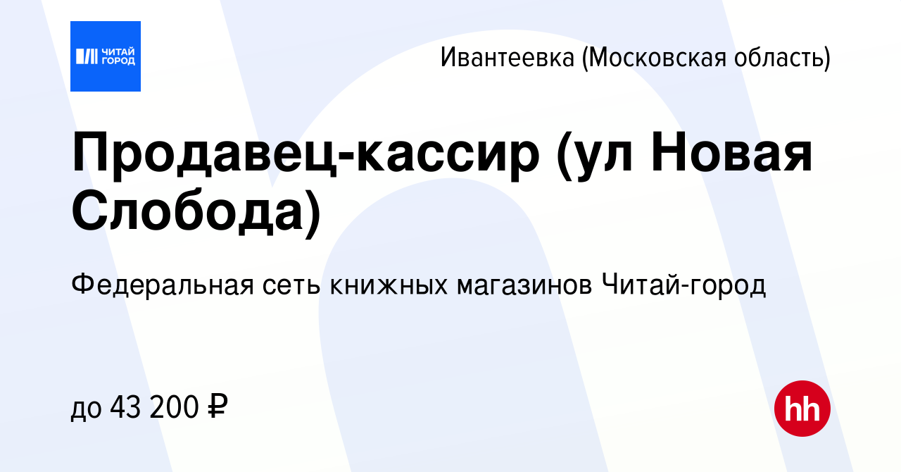 Вакансия Продавец-кассир (ул Новая Слобода) в Ивантеевке, работа в компании  Федеральная сеть книжных магазинов Читай-город (вакансия в архиве c 21 июня  2022)