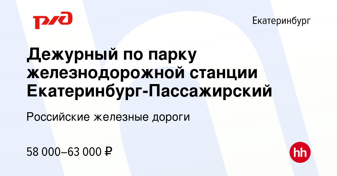 Вакансия Дежурный по парку железнодорожной станции Екатеринбург-Пассажирский  в Екатеринбурге, работа в компании Российские железные дороги (вакансия в  архиве c 8 июля 2022)