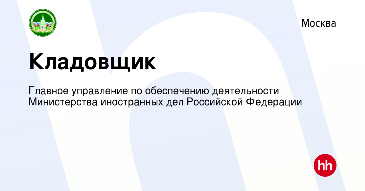 Вакансия Кладовщик в Москве, работа в компании Главное управление по  обеспечению деятельности Министерства иностранных дел Российской Федерации  (вакансия в архиве c 16 августа 2022)