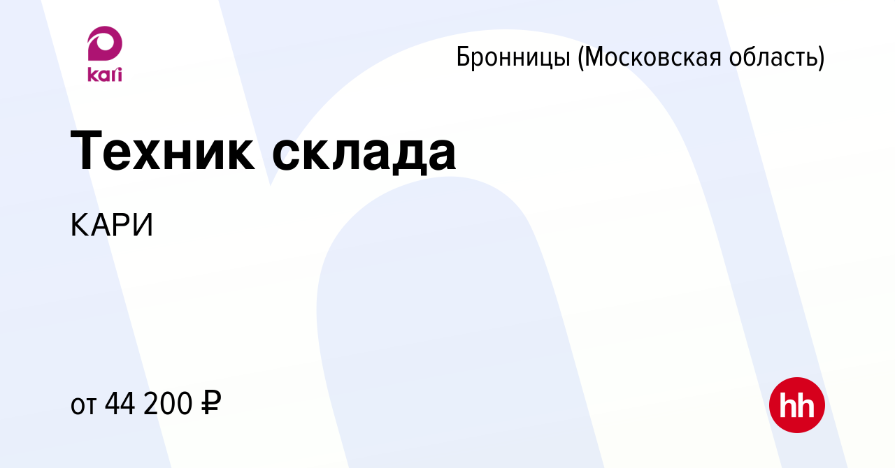 Вакансия Техник склада в Бронницах, работа в компании КАРИ (вакансия в  архиве c 8 июля 2022)