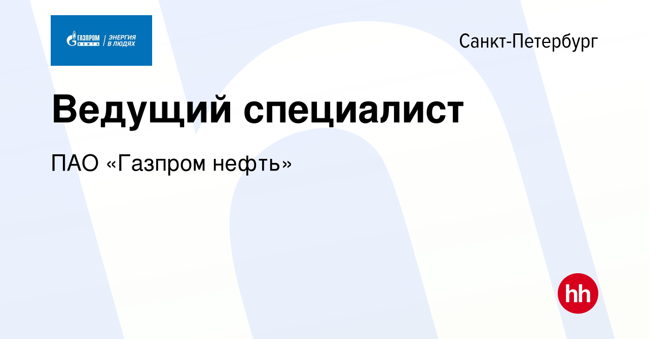 Вакансия Ведущий специалист в Санкт-Петербурге, работа в компании Газпром  нефть (вакансия в архиве c 8 июля 2022)